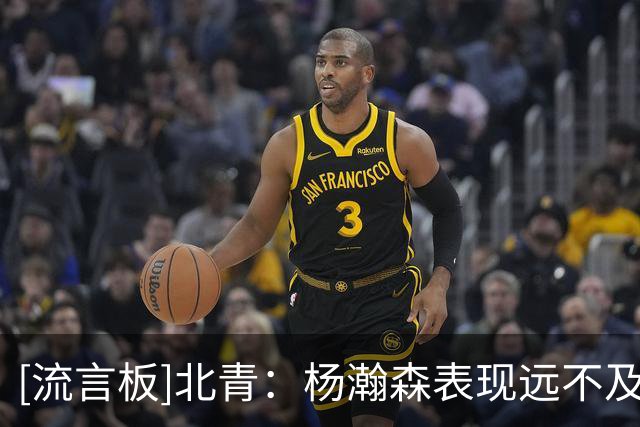 [流言板]北青：杨瀚森表现远不及预期，这与教练组对他的使用有关